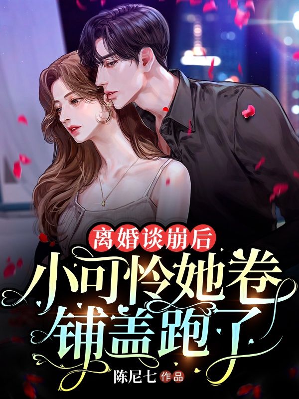 最新离婚谈崩后，小可怜她卷铺盖跑了顾宴林晚王漫漫_离婚谈崩后，小可怜她卷铺盖跑了(顾宴林晚王漫漫)最新小说