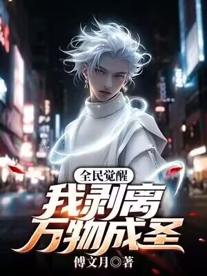 全民觉醒，我剥离万物成圣顾一帆高壮曹德明全本小说_全民觉醒，我剥离万物成圣免费小说