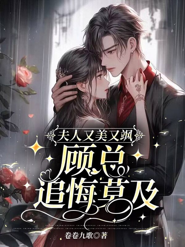 爆火小说《夫人又美又飒，顾总追悔莫及》小说_(主角是苏乔顾淮洲叶晴苏振岳)夫人又美又飒，顾总追悔莫及全本免费阅读