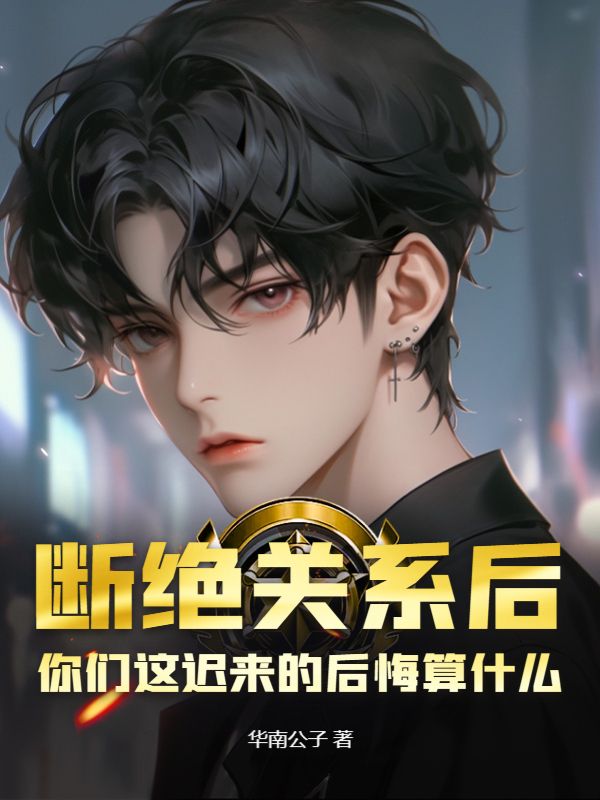 断绝关系后，你们这迟来的后悔算什么？陈平安陈诗函陈雨萱王心寒小说最新章节_断绝关系后，你们这迟来的后悔算什么？最新小说