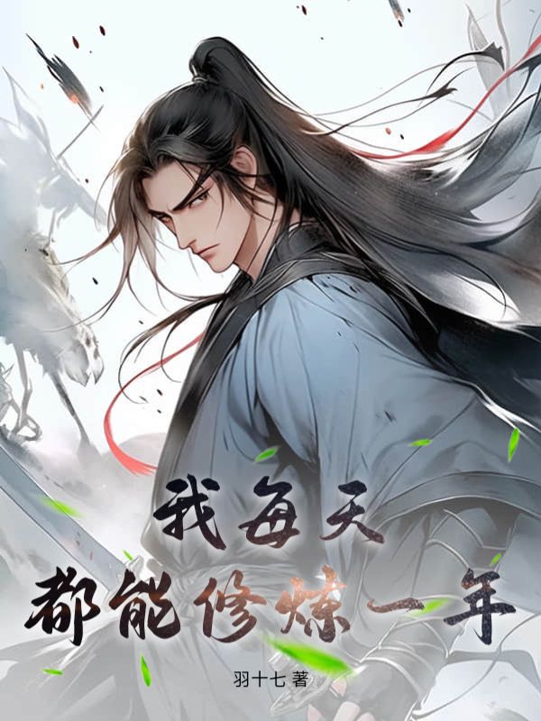 我每天都能修炼一年赵衡陈妄王莲全本小说_我每天都能修炼一年小说免费阅读全文