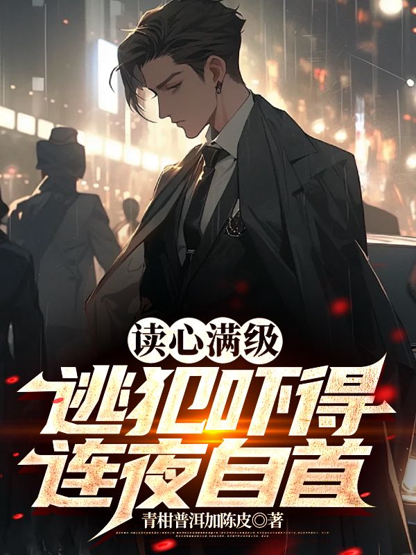 读心满级：逃犯吓得连夜自首李玄苏涵黄大伟常威小说最新章节_读心满级：逃犯吓得连夜自首小说免费阅读全文
