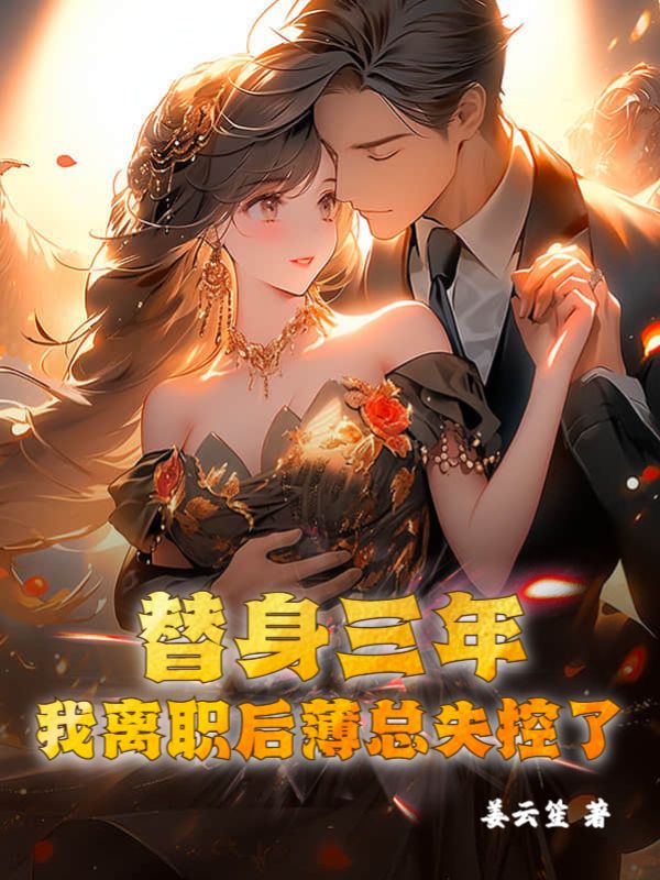 精选推荐替身三年，我离职后薄总失控了薄宴沉苏眠舒澜赵苛_替身三年，我离职后薄总失控了(薄宴沉苏眠舒澜赵苛)小说全文免费阅读