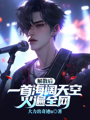 解散后，一首海阔天空火遍全网！林毅苏瑶唐紫妍唐紫萱全文小说_解散后，一首海阔天空火遍全网！最新免费