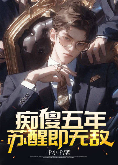 痴傻五年，苏醒即无敌林森徐海洋陈瑞雪陈长生最新免费_痴傻五年，苏醒即无敌小说无弹窗