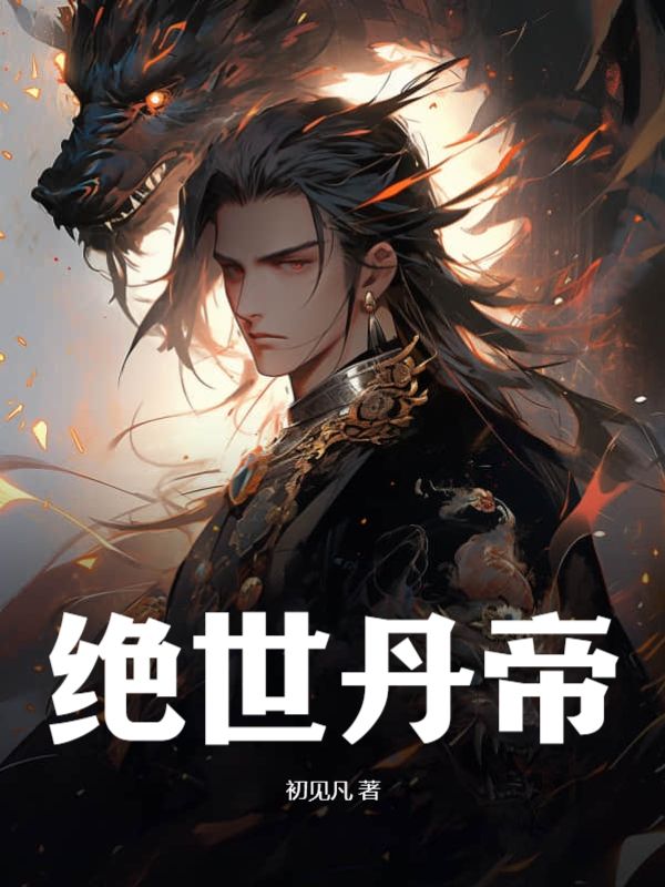 绝世丹帝萧万火雨仙儿杨靖全本免费阅读_绝世丹帝小说最新章节