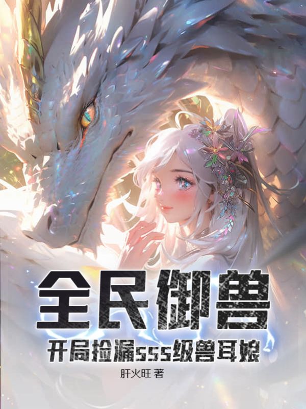 全民御兽：开局捡漏sss级兽耳娘林枭姚春雪小说无弹窗_全民御兽：开局捡漏sss级兽耳娘全文阅读