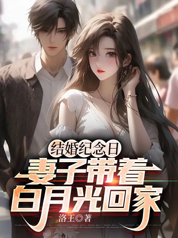 结婚纪念日，妻子带着白月光回家李子恒姜婉程浩最新章节_结婚纪念日，妻子带着白月光回家小说免费阅读