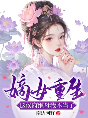 全本嫡女重生，这侯府继母我不当了虞清欢虞清澜虞母香兰_嫡女重生，这侯府继母我不当了(虞清欢虞清澜虞母香兰)全本章节阅读