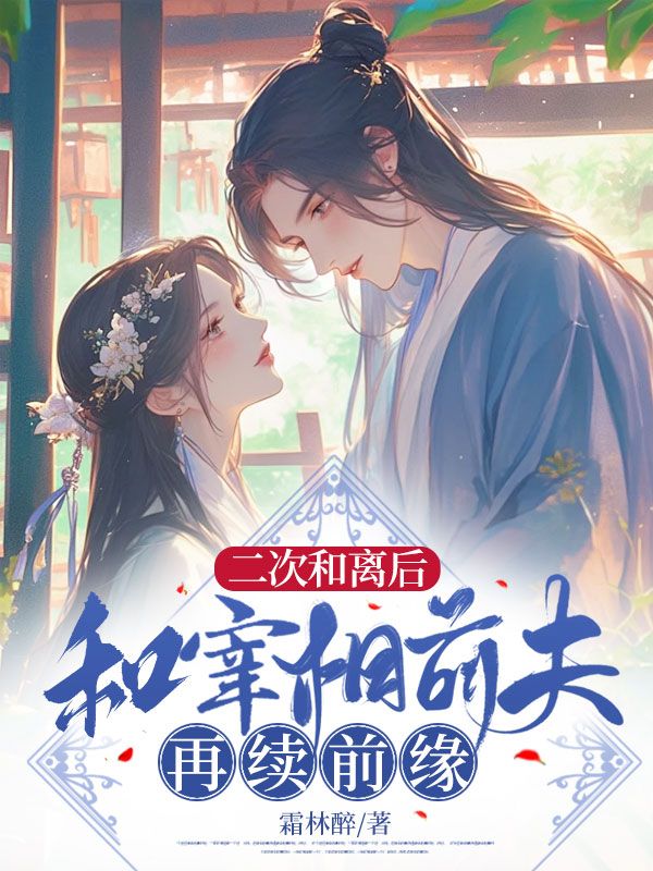 大结局二次和离后，和宰相前夫再续前缘祝卿安卢朔宋君遥元柳依_二次和离后，和宰相前夫再续前缘(祝卿安卢朔宋君遥元柳依)最新免费