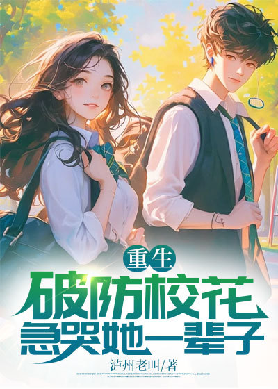 重生破防校花，急哭她一辈子江乘陈伶伶任你行无弹窗大结局_重生破防校花，急哭她一辈子小说全本