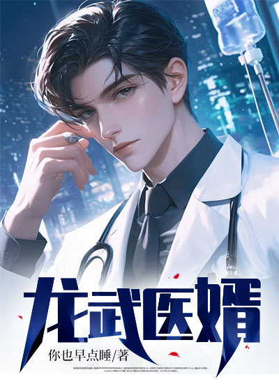 龙武医婿柳如烟宁凡苏溪宁父小说免费阅读_龙武医婿全本章节阅读