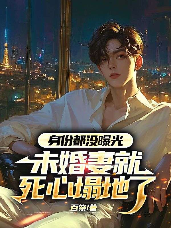 身份都没曝光，未婚妻就死心塌地了陈宁沈慕青刘寡妇许君茹全本免费阅读_身份都没曝光，未婚妻就死心塌地了小说免费阅读