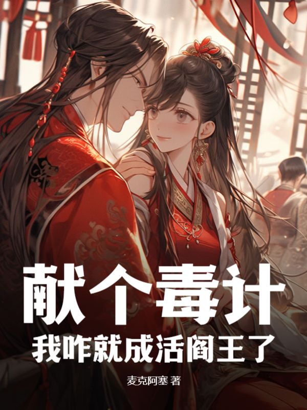 女帝明鉴，我真不是天煞毒王！刘策平阳侯谢晦沈约小说阅读_女帝明鉴，我真不是天煞毒王！无弹窗大结局