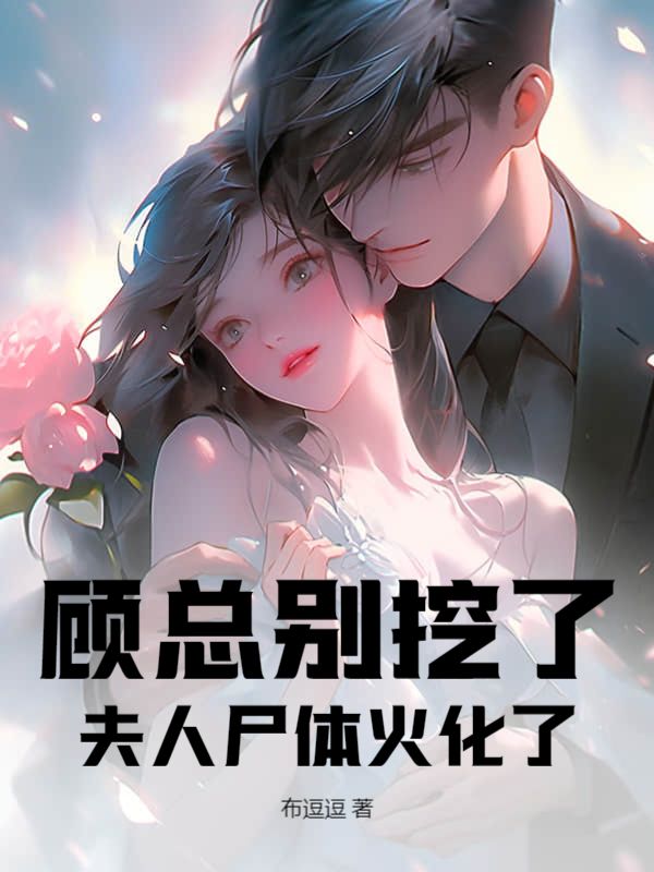 大结局《顾总别挖了，夫人尸体火化了》小说_(主角是陈桑南晏时沉陈云舒)顾总别挖了，夫人尸体火化了免费阅读