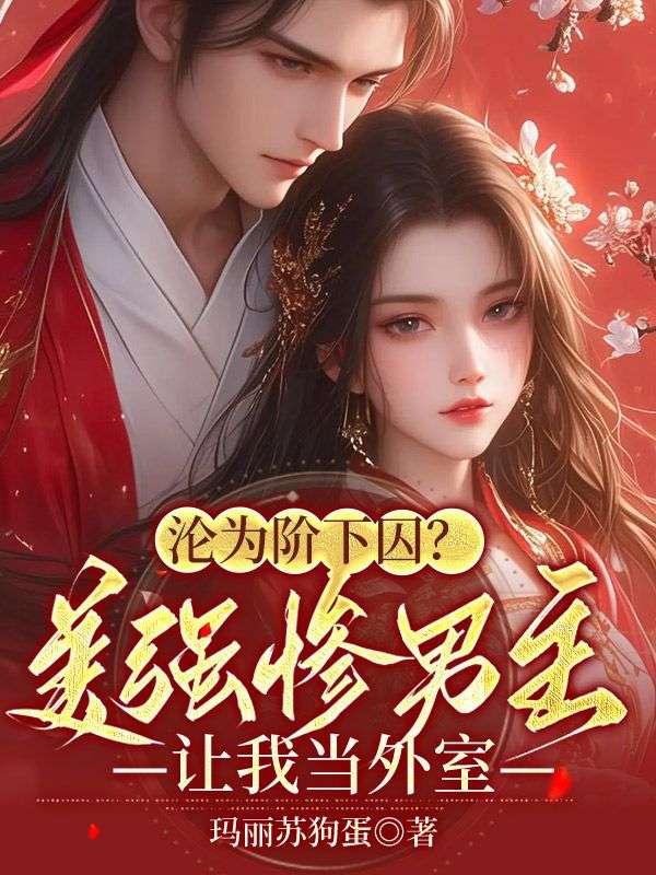 热门推荐《沦为阶下囚？美强惨男主让我当外室》小说_(主角是林挽朝薛行渊李氏一门应勤王)沦为阶下囚？美强惨男主让我当外室最新免费