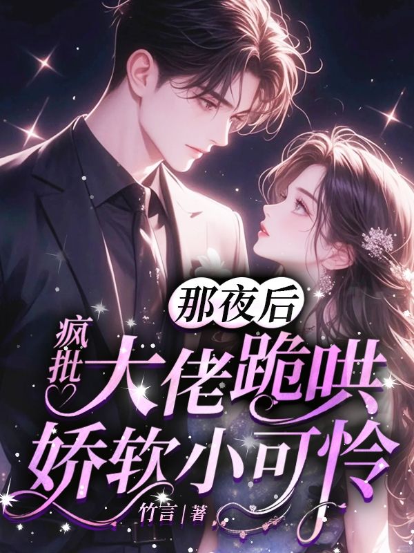 那夜后，疯批大佬跪哄娇软小可怜_竹言_沈听榆厉璟渊沈柚宁贺斯礼_现代言情