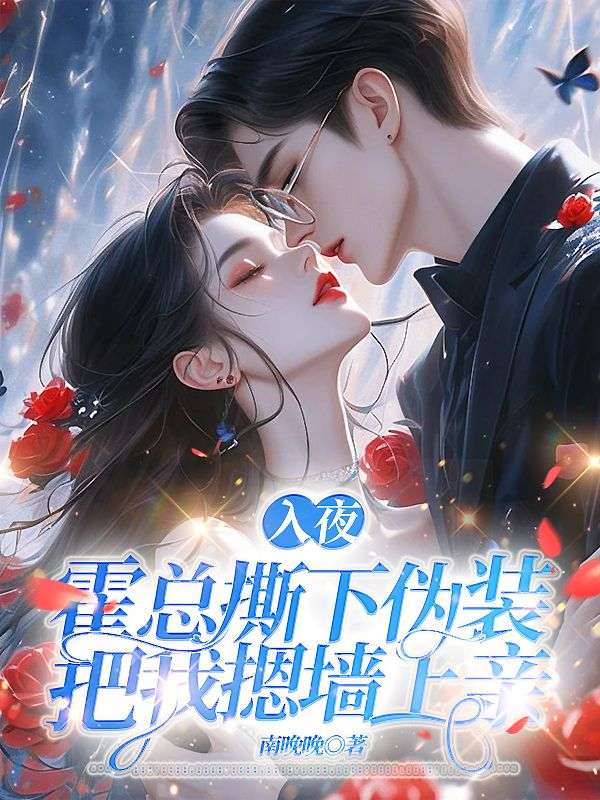 无广告小说《入夜，霍总撕下伪装把我摁墙上亲》小说_(主角是秦姜月霍北屿安晓敏邵天齐)入夜，霍总撕下伪装把我摁墙上亲小说阅读