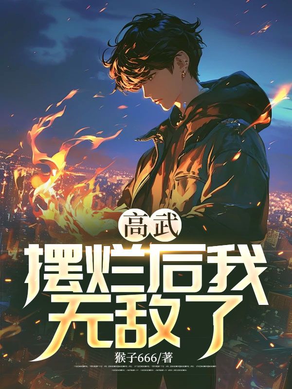 高武：摆烂后我无敌了陆云张子旭魏青鱼周玉芬最新小说_高武：摆烂后我无敌了小说最新章节