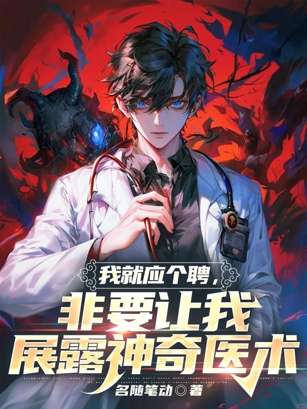 我就应个聘，非要让我展露神奇医术秦一凡赵晓夕熊伟然韩志明小说最新章节_我就应个聘，非要让我展露神奇医术全本章节阅读