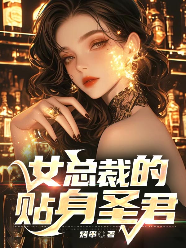女总裁的贴身圣君秦昊楚灵薇徐兵免费全本阅读_女总裁的贴身圣君小说无广告