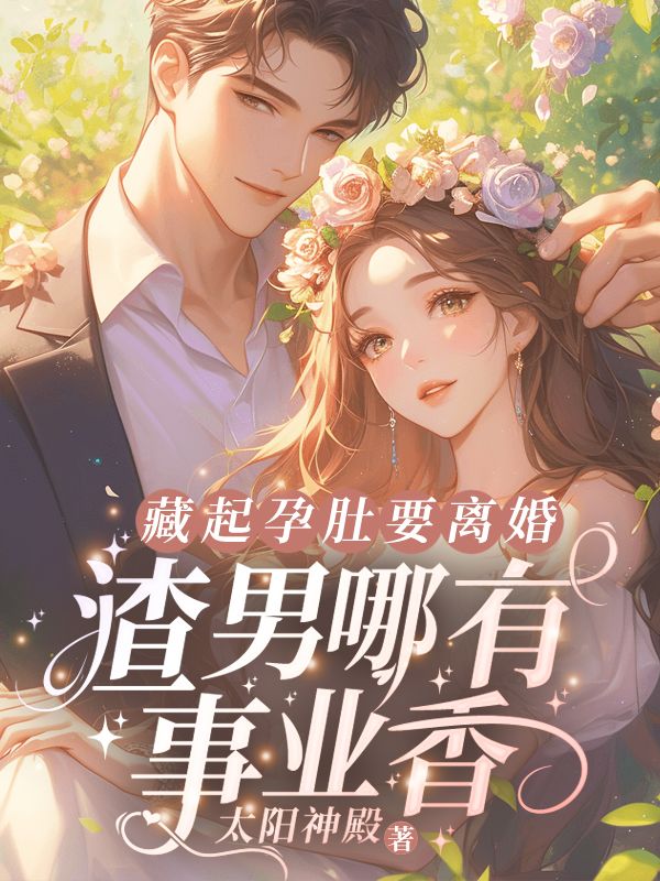 大结局藏起孕肚要离婚，渣男哪有事业香！宋知意傅景川白芷颜宋世城_藏起孕肚要离婚，渣男哪有事业香！(宋知意傅景川白芷颜宋世城)小说全文免费阅读
