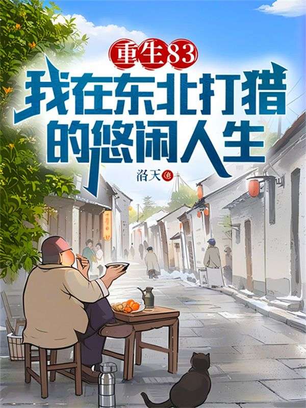 重生83：我在东北打猎的悠闲人生唐河林秀儿杜立秋老八头小说全文免费阅读_重生83：我在东北打猎的悠闲人生最新免费
