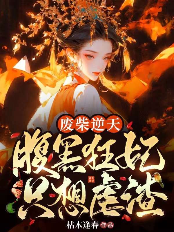 废柴逆天：腹黑狂妃只想虐渣云清歌君玄墨云芷柔小说阅读_废柴逆天：腹黑狂妃只想虐渣最新小说