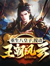 重生八皇子，搅动王朝风云谭晓谭峰祁献帝谭隆小说全文免费阅读_重生八皇子，搅动王朝风云小说免费阅读全文