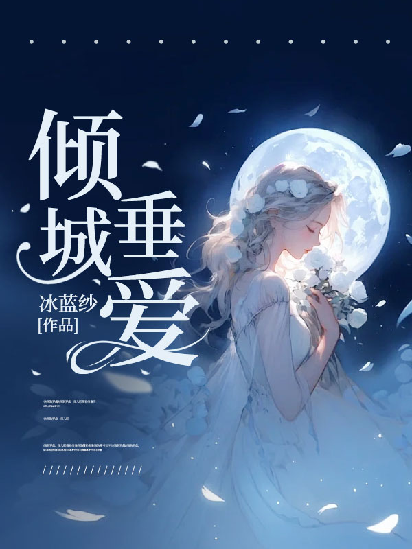 在线阅读《倾城垂爱》小说_(主角是苏苏梁成思苏吟若唐唐)倾城垂爱小说无广告