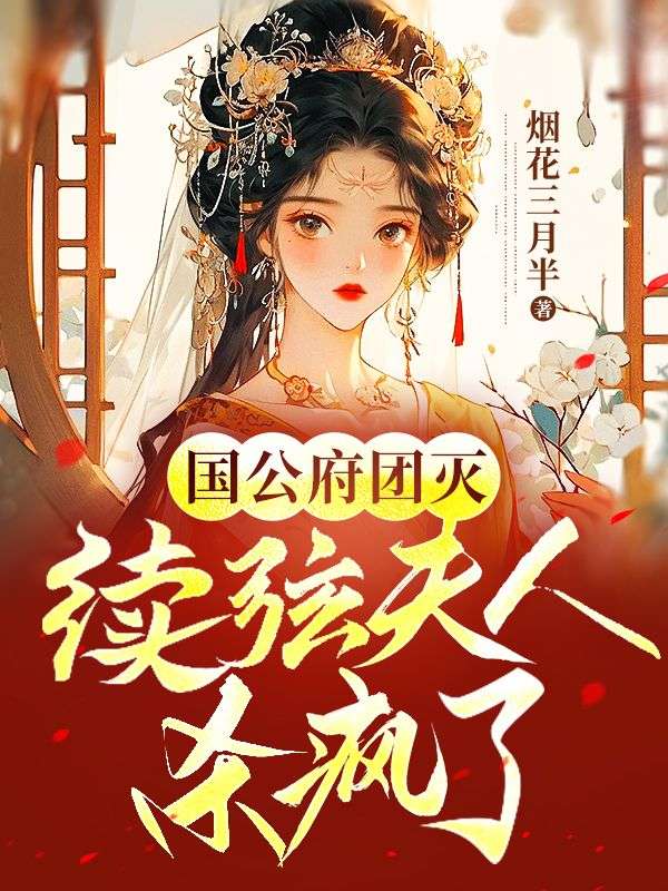 必看小说《国公府团灭：续弦夫人杀疯了》小说_(主角是花朝雪孟远之花朝月宁嫣然)国公府团灭：续弦夫人杀疯了小说全文阅读