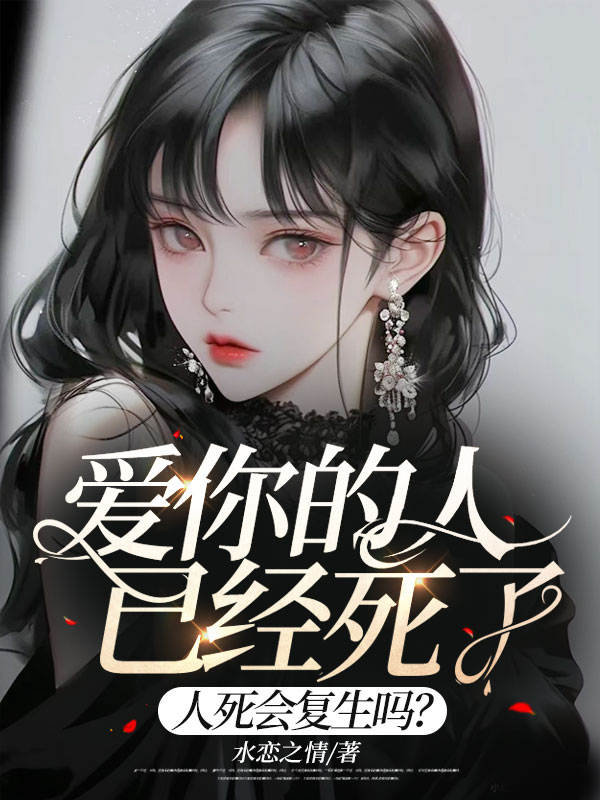 热门推荐爱你的人已经死了，人死会复生吗？沈明睿叶珍_爱你的人已经死了，人死会复生吗？(沈明睿叶珍)小说全文免费阅读