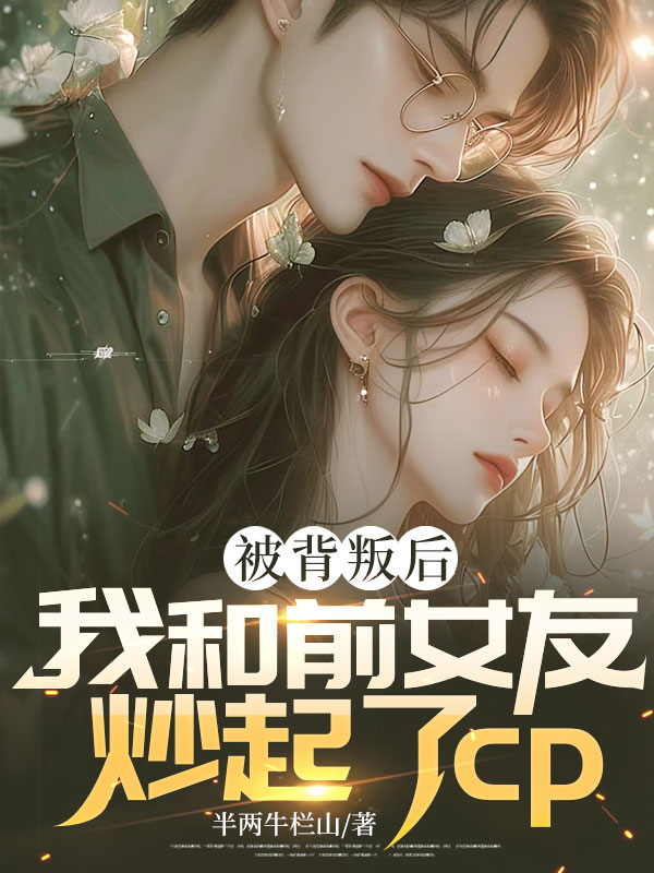 被背叛后我和前女友炒起了cp李月熙路景康郑渊夏书意小说无广告_被背叛后我和前女友炒起了cp全本免费阅读