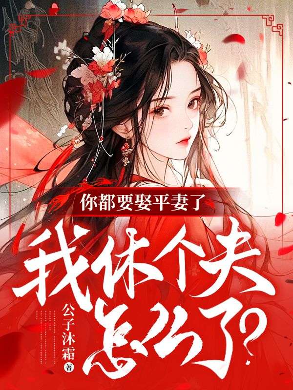 精选小说《你都要娶平妻了，我休个夫怎么了？》小说_(主角是周氏江氏宋时渊洛倾书)你都要娶平妻了，我休个夫怎么了？无弹窗大结局
