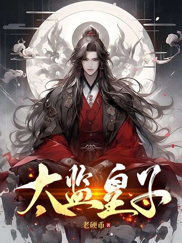 太监皇子李呈李宣杨婉儿皇后最新免费_太监皇子最新免费