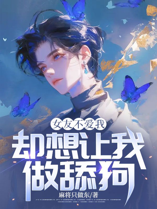 女友不爱我，却想让我做舔狗慕容临姜蓉陆远姜瑶小说全本章节_女友不爱我，却想让我做舔狗无弹窗大结局