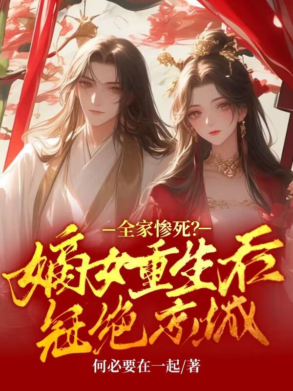 在线阅读《全家惨死？嫡女重生后冠绝京城》小说_(主角是林若雪孙蓉欧鹤林时远)全家惨死？嫡女重生后冠绝京城小说免费阅读全文