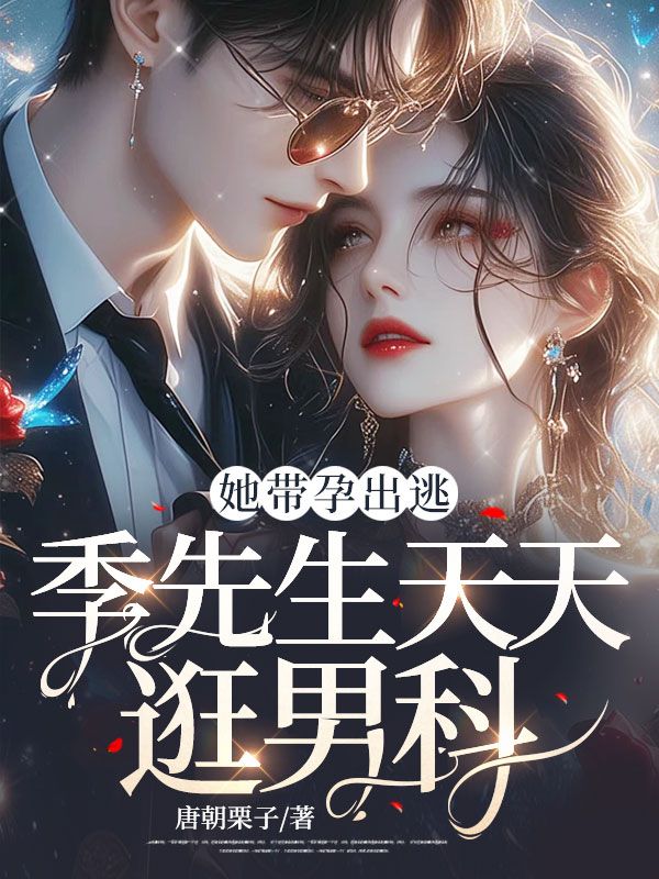 无删减她带孕出逃，季先生天天逛男科！陶酥季冥司周晶晶季秉理_她带孕出逃，季先生天天逛男科！(陶酥季冥司周晶晶季秉理)小说免费阅读