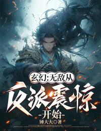 玄幻：无敌从反派震惊开始李玄机王天小说阅读_玄幻：无敌从反派震惊开始全本小说