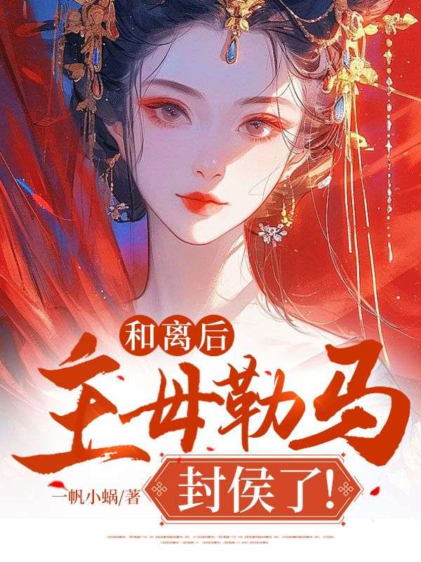 最新《和离后，主母勒马封侯了！》小说_(主角是孟廷元谢璇孟嘉鱼顾廷元)和离后，主母勒马封侯了！小说全本章节