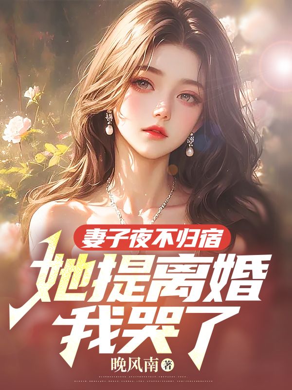 妻子夜不归宿，她提离婚我哭了霍商沈秋月李明秋全本免费阅读_妻子夜不归宿，她提离婚我哭了小说阅读