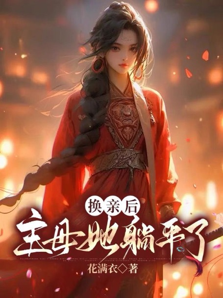 全本换亲后，主母她躺平了卢心兰卢明珠赵夫人赵大郎_换亲后，主母她躺平了(卢心兰卢明珠赵夫人赵大郎)免费全本