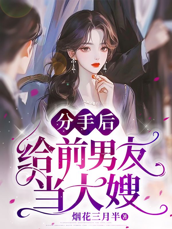 必读小说《分手后给前男友当大嫂》小说_(主角是柏昭意顾盛年许淮川顾心柔)分手后给前男友当大嫂全文阅读