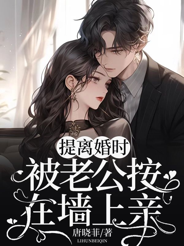 无广告小说提离婚时，被老公按在墙上亲言晚霍黎辰南城司南_提离婚时，被老公按在墙上亲(言晚霍黎辰南城司南)全本章节阅读