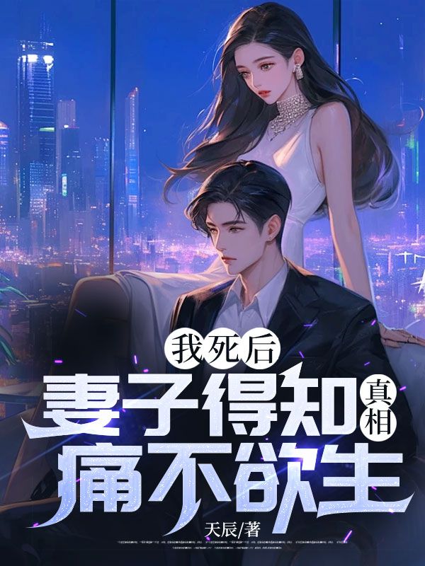 我死后，妻子得知真相痛不欲生！秦雨陈远王队长我的妻子小说全本章节_我死后，妻子得知真相痛不欲生！最新章节