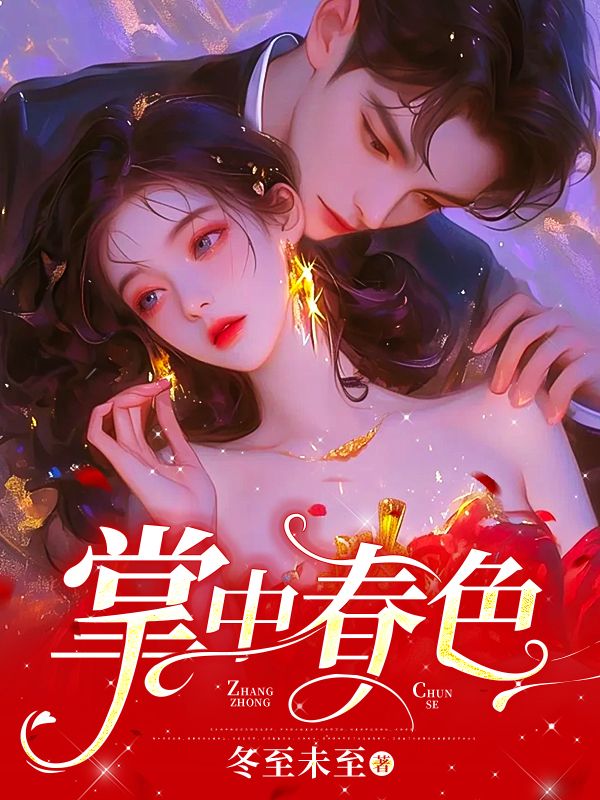 全本《掌中春色》小说_(主角是周晋深陈烁简棠杨瑞琼)掌中春色最新全本小说