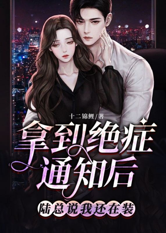抖音热门《拿到绝症通知后，陆总说我还在装》小说_(主角是陆宴景季浅赵妍林卓)拿到绝症通知后，陆总说我还在装全本章节阅读
