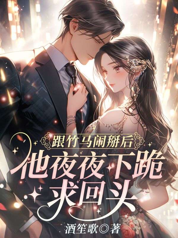 无删减《跟竹马闹掰后，他夜夜下跪求回头》小说_(主角是孟随洲沈南知宴薇沈母)跟竹马闹掰后，他夜夜下跪求回头小说免费阅读全文
