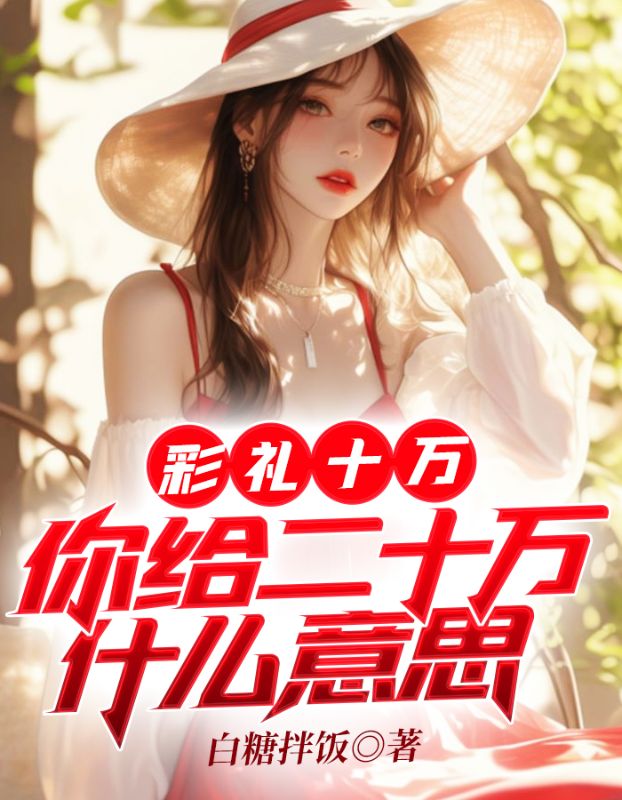 彩礼十万，你给二十万什么意思谢安苏秦雪苏月柠爷爷小说无广告_彩礼十万，你给二十万什么意思最新章节