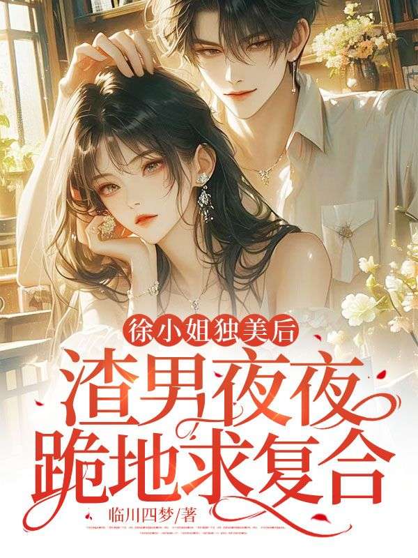 精选推荐《徐小姐独美后，渣男夜夜跪地求复合》小说_(主角是顾砚舟徐染叶晶晶顾衍泽)徐小姐独美后，渣男夜夜跪地求复合免费小说